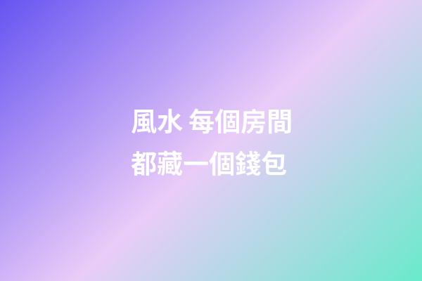 風水 每個房間都藏一個錢包